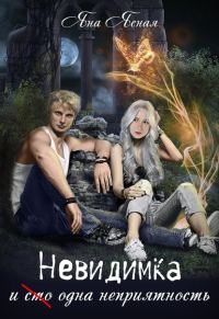 Обложка книги «Невидимка и (сто) одна неприятность»