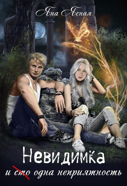 Обложка книги «Невидимка и (сто) одна неприятность»