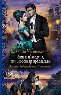 Обложка книги «Замуж за колдуна, или Любовь не предлагать»