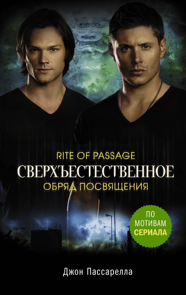 Обложка книги «Обряд посвящения»