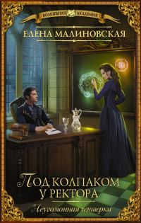 Обложка книги «Под колпаком у ректора»