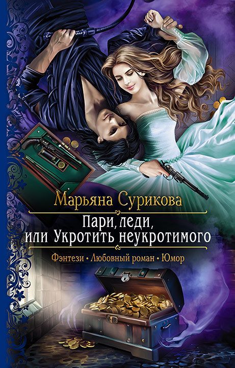 Обложка книги «Пари, леди, или Укротить неукротимого»