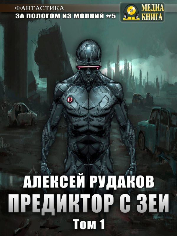 Обложка книги «Предиктор с Зеи. Том 1»