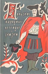 Обложка книги «Польские народные легенды и сказки»