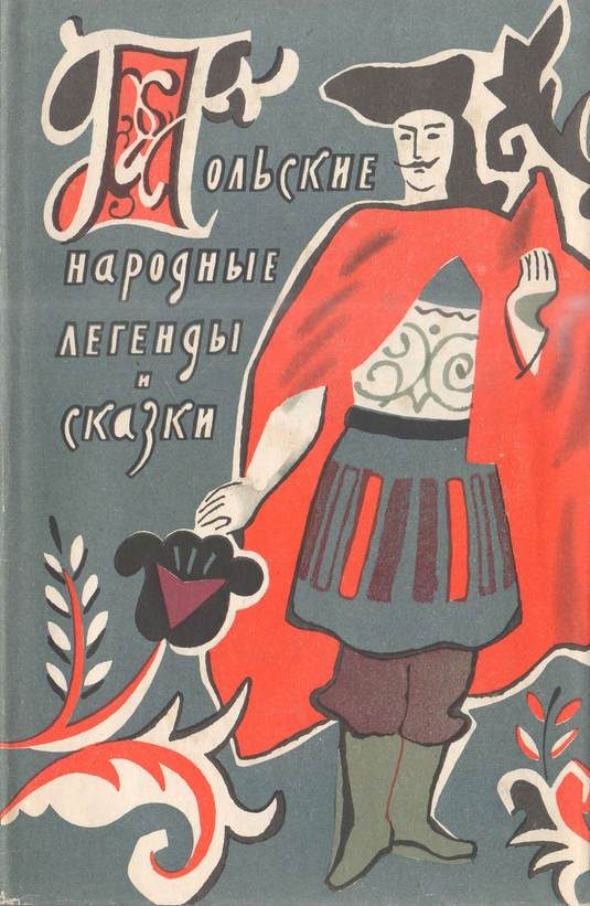 Обложка книги «Польские народные легенды и сказки»