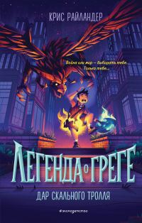 Обложка книги «Дар скального тролля»