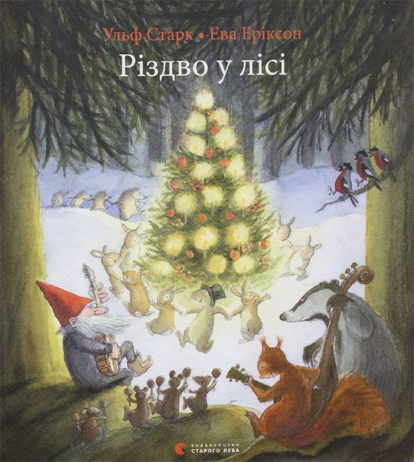 Обложка книги «Різдво у лісі»