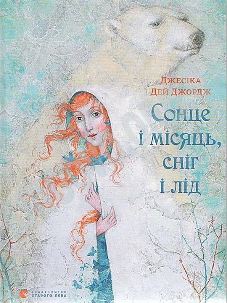 Обложка книги «Сонце і місяць, сніг і лід»