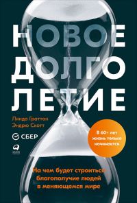 Обложка книги «Новое долголетие. На чем будет строиться благополучие людей в меняющемся мире»