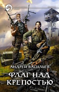 Обложка книги «Флаг над крепостью»