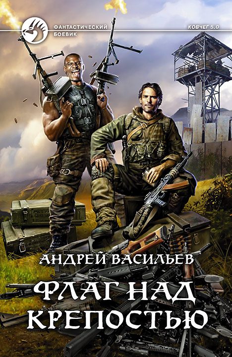 Обложка книги «Флаг над крепостью»