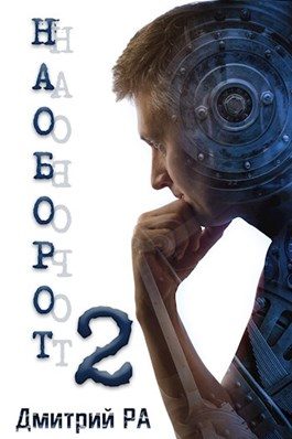 Обложка книги «Наоборот 2»