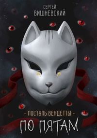 Обложка книги «Шаг второй. По пятам»