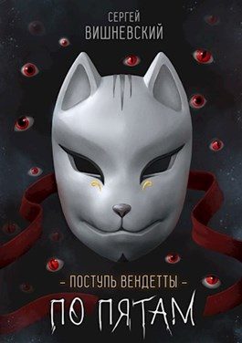 Обложка книги «Шаг второй. По пятам»