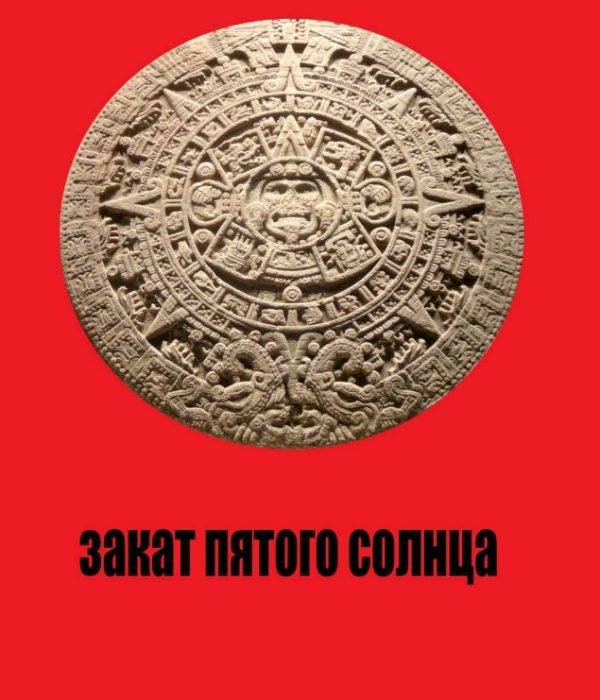 Обложка книги «Закат Пятого Солнца»