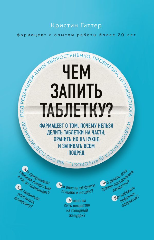 Обложка книги «Чем запить таблетку? Фармацевт о том, почему нельзя делить таблетки на части, хранить их на кухне и запивать всем подряд»