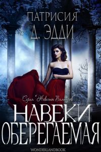 Обложка книги «Навеки оберегаемая»