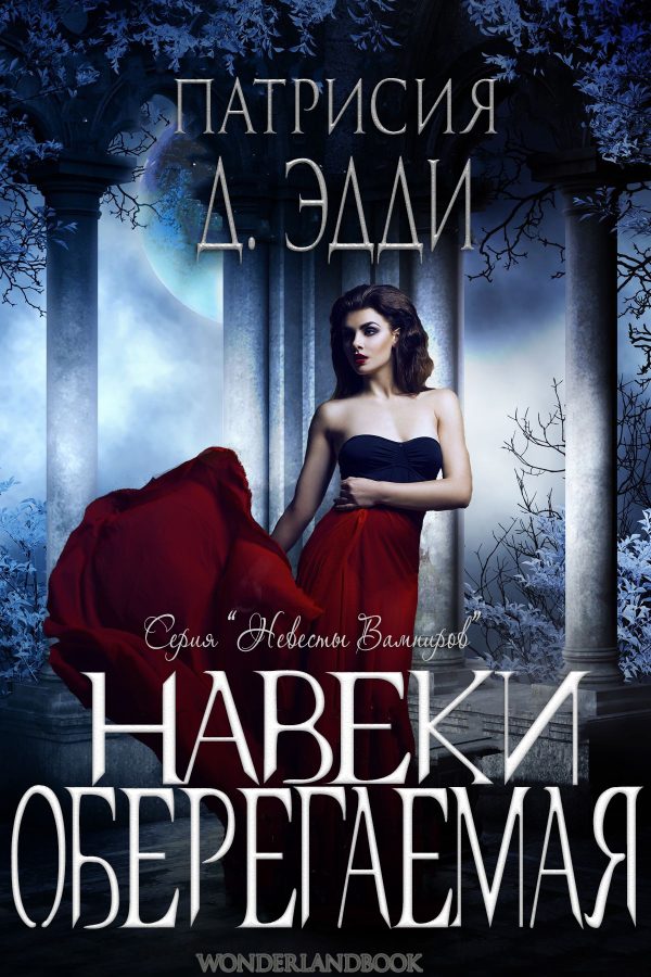 Обложка книги «Навеки оберегаемая»