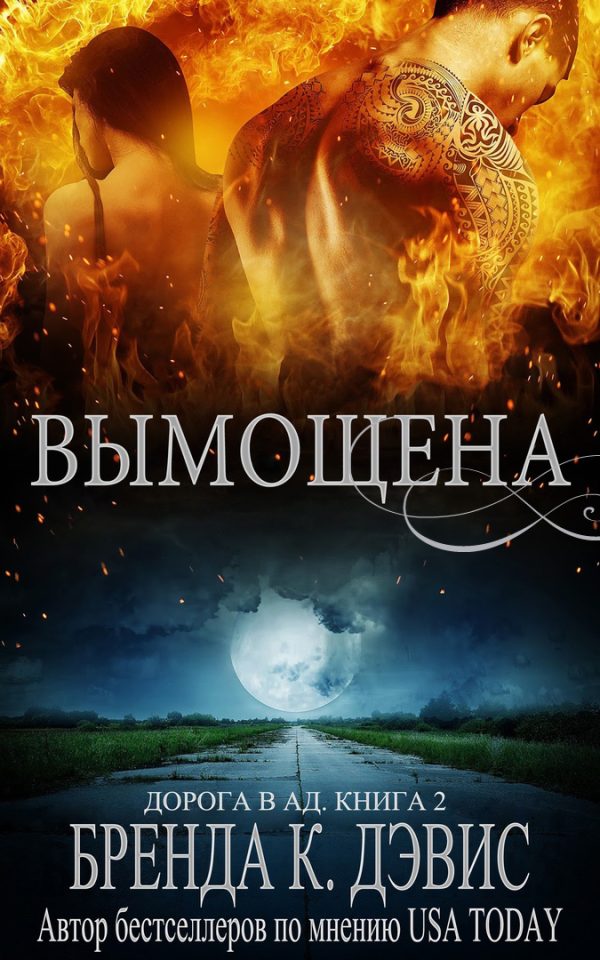 Обложка книги «Вымощена»