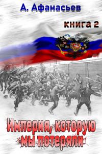 Обложка книги «Империя, которую мы потеряли. Книга 2»