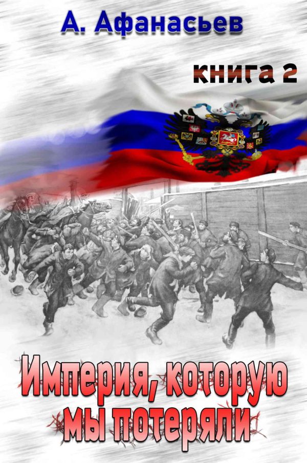 Обложка книги «Империя, которую мы потеряли. Книга 2»