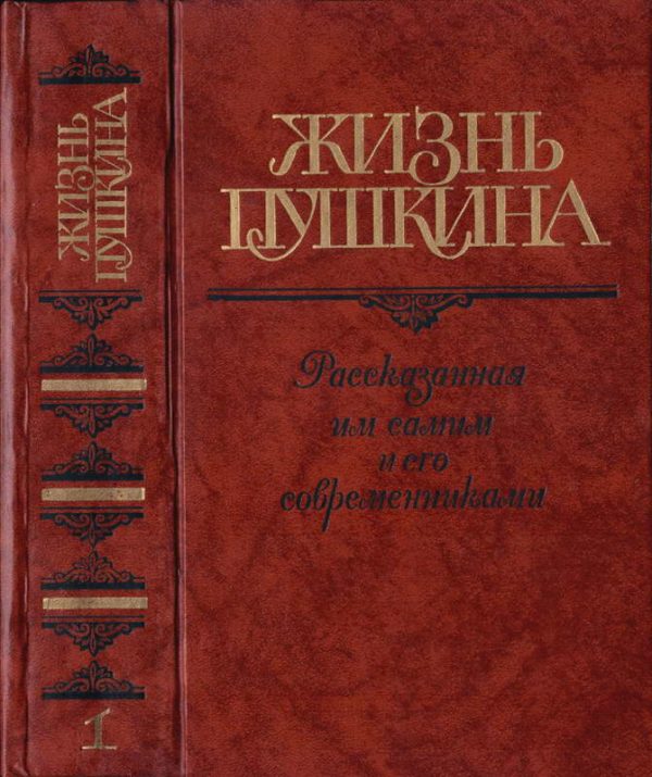 Обложка книги «Жизнь Пушкина»