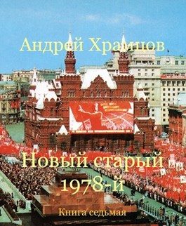 Обложка книги «Новый старый 1978-й. Книга седьмая»