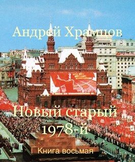 Обложка книги «Новый старый 1978-й. Книга восьмая»
