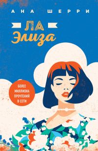 Обложка книги «Ла Элиза»