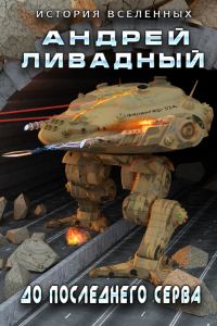 Обложка книги «До последнего серва»