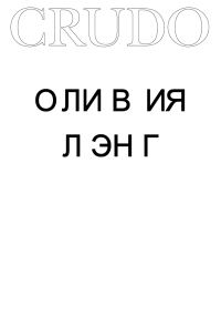 Обложка книги «Crudo»