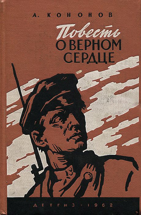 Обложка книги «Повесть о верном сердце»