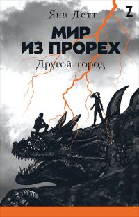 Обложка книги «Другой город»