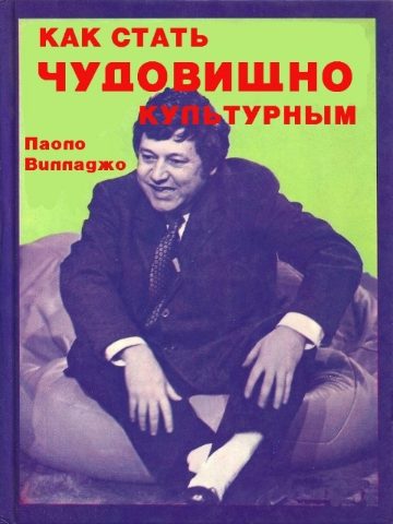 Обложка книги «Как стать чудовищно культурным»