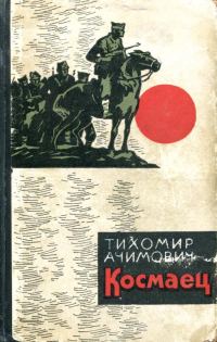Обложка книги «Космаец»