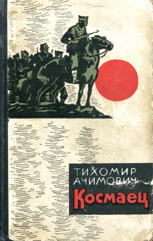 Обложка книги «Космаец»
