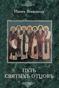 Обложка книги «Путь Святых Отцов»