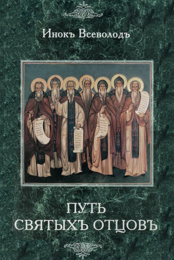 Обложка книги «Путь Святых Отцов»