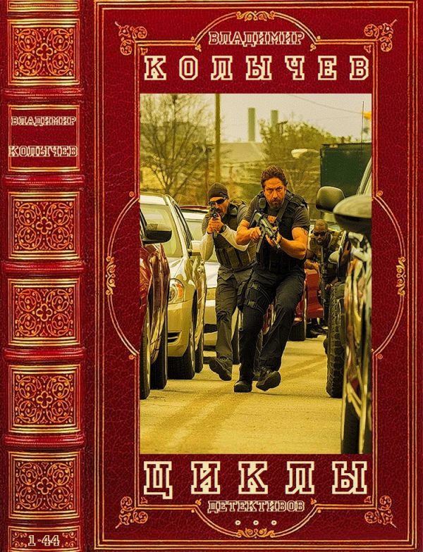 Обложка книги «Колычев. Циклы детективов. Романы 1-44»