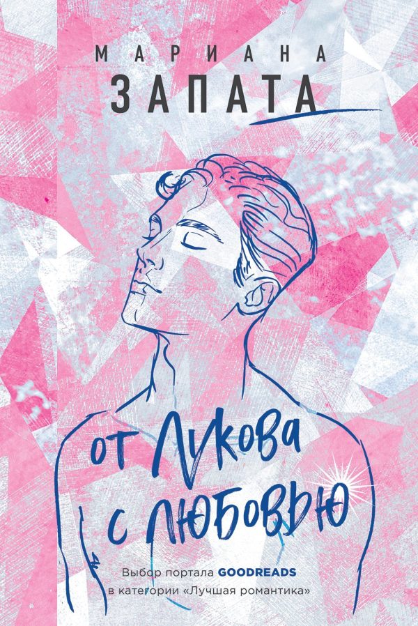 Обложка книги «От Лукова с любовью»