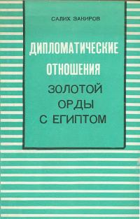 Обложка книги «Дипломатические отношения Золотой Орды с Египтом (XIII–XIV вв.)»