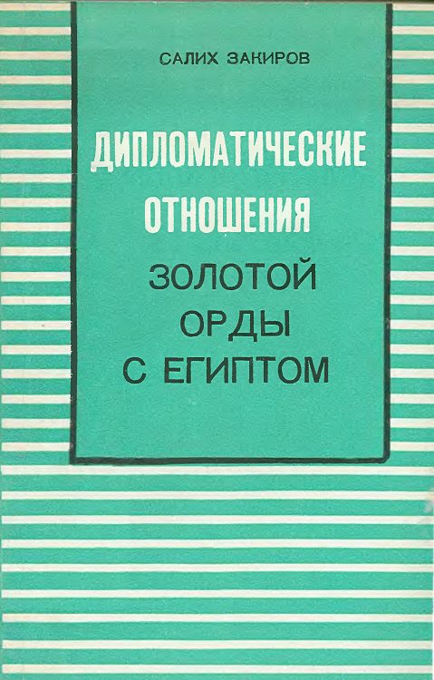 Обложка книги «Дипломатические отношения Золотой Орды с Египтом (XIII–XIV вв.)»