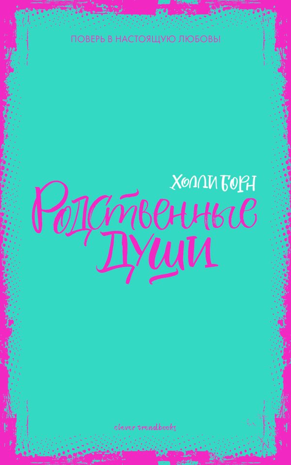 Обложка книги «Родственные души»