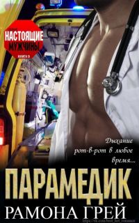 Обложка книги «Парамедик»