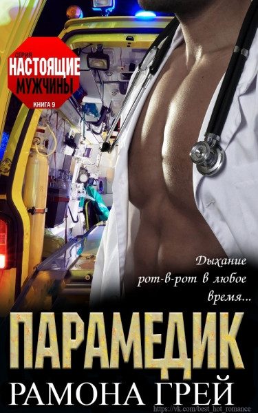 Обложка книги «Парамедик»