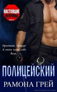 Обложка книги «Полицейский»