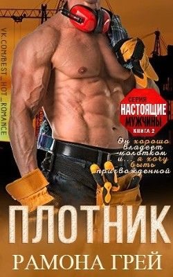 Обложка книги «Плотник»