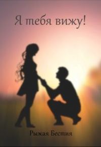Обложка книги «Я тебя вижу!»