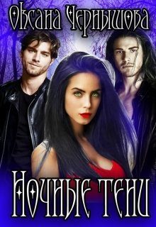 Обложка книги «Ночные тени»