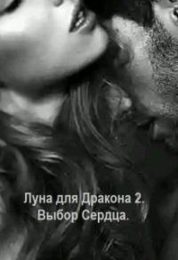 Обложка книги «Выбор сердца»